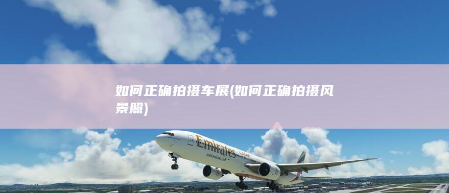 如何正确拍摄风景照