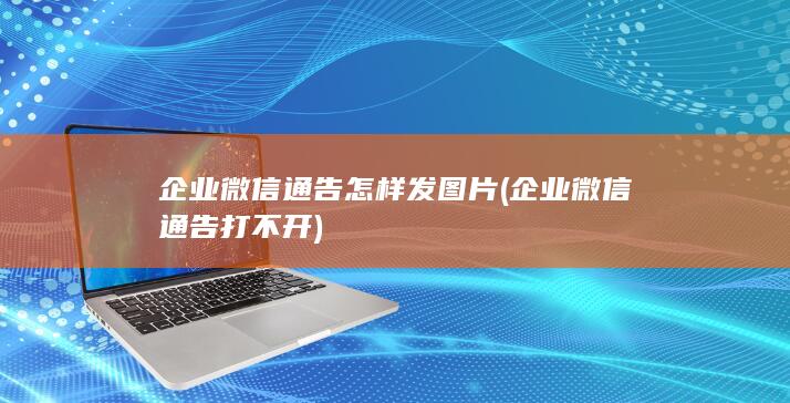 企业微信通告打不开