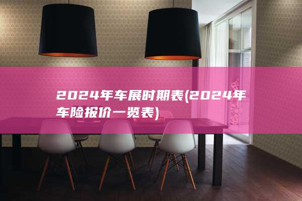2024年车险报价一览表