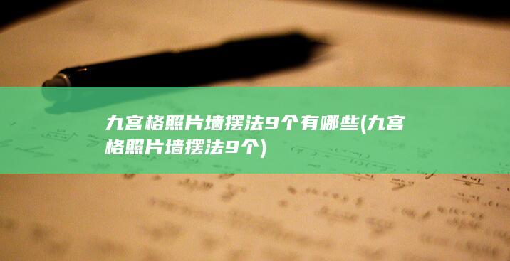 九宫格照片墙摆法9个
