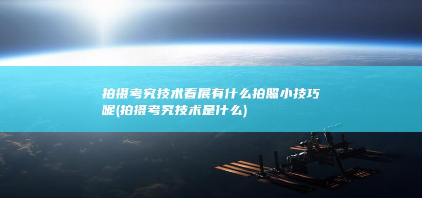 拍摄考究技术是什么