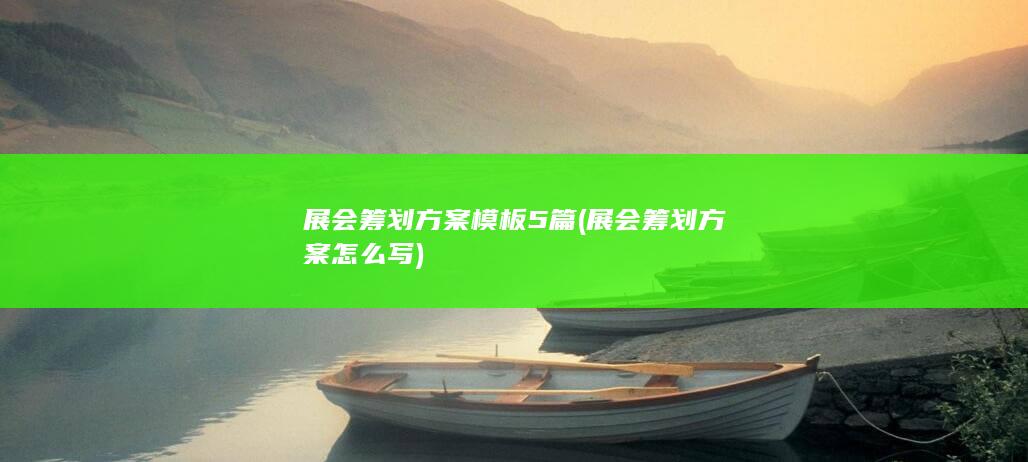 展会筹划方案怎么写