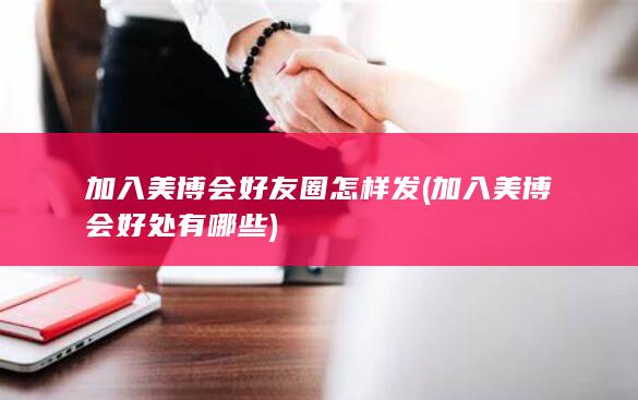 加入美博会好处有哪些