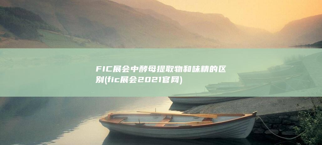 fic展会2021官网