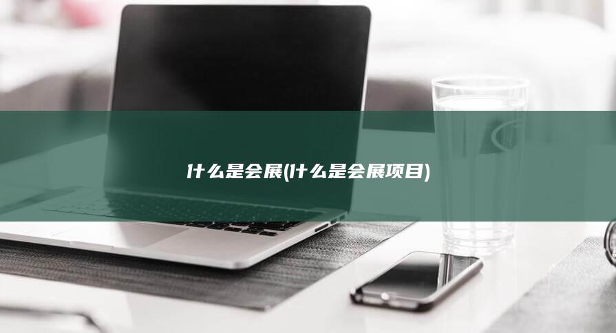 什么是会展