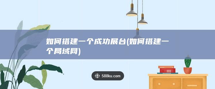 如何搭建一个成功展台