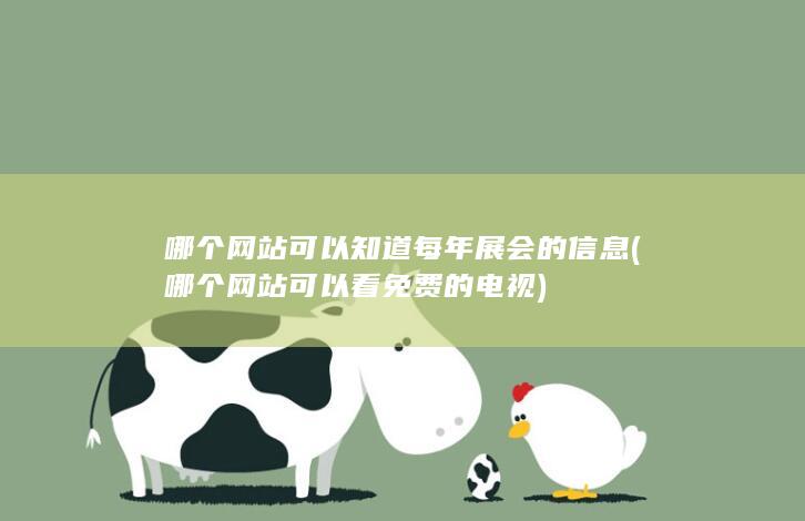 哪个网站可以知道每年展会的信息