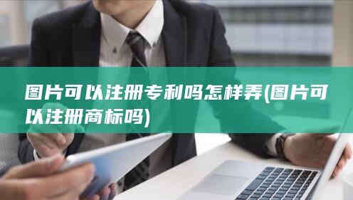 图片可以注册商标吗