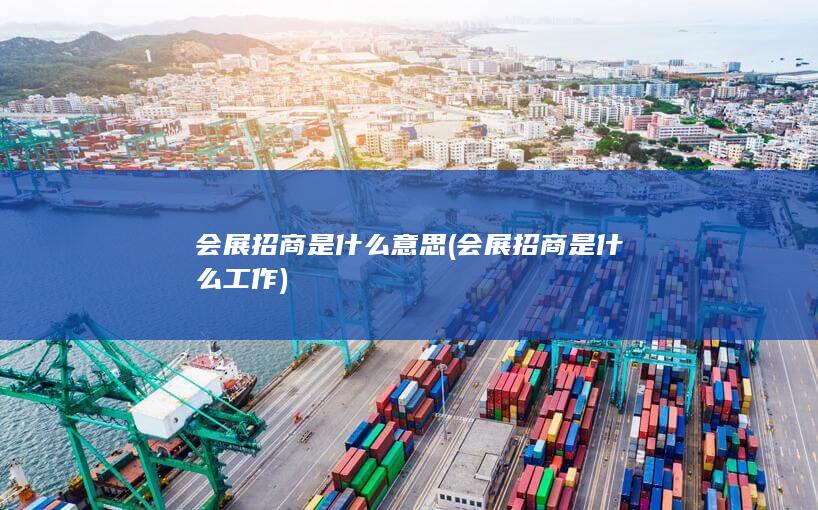 会展招商是什么工作
