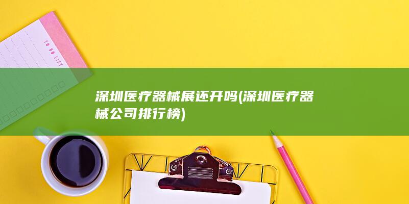 深圳医疗器械公司排行榜