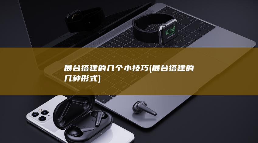 展台搭建的几个小技巧
