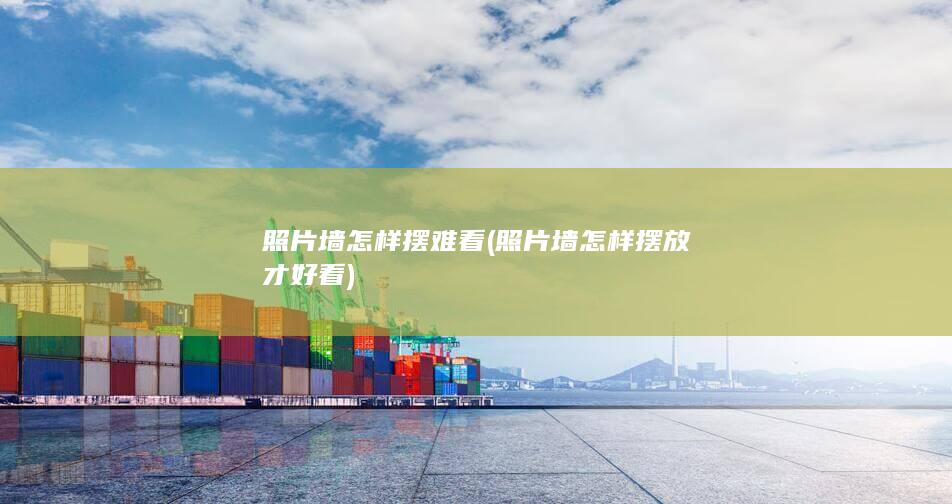 照片墙怎样摆难看