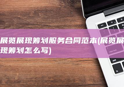 展览展现筹划服务合同范本