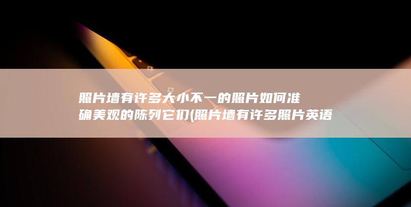 照片墙有许多照片英语