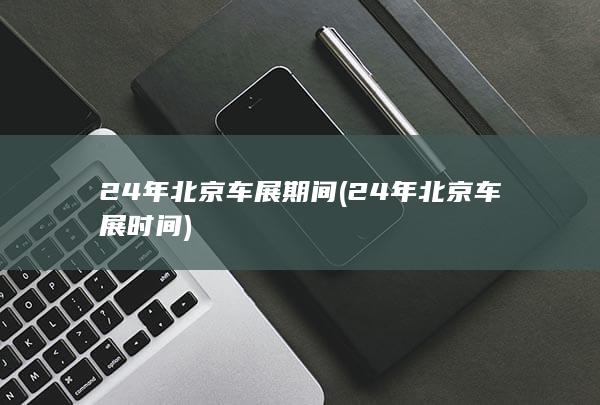 24年北京车展期间